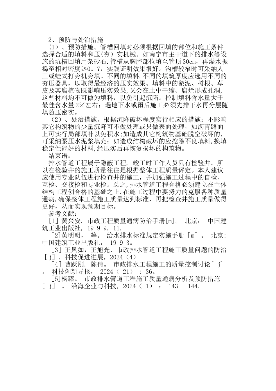 市政工程排水管道施工质量通病及预防措施_第3页