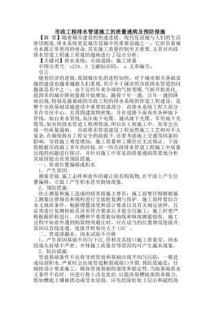 市政工程排水管道施工质量通病及预防措施