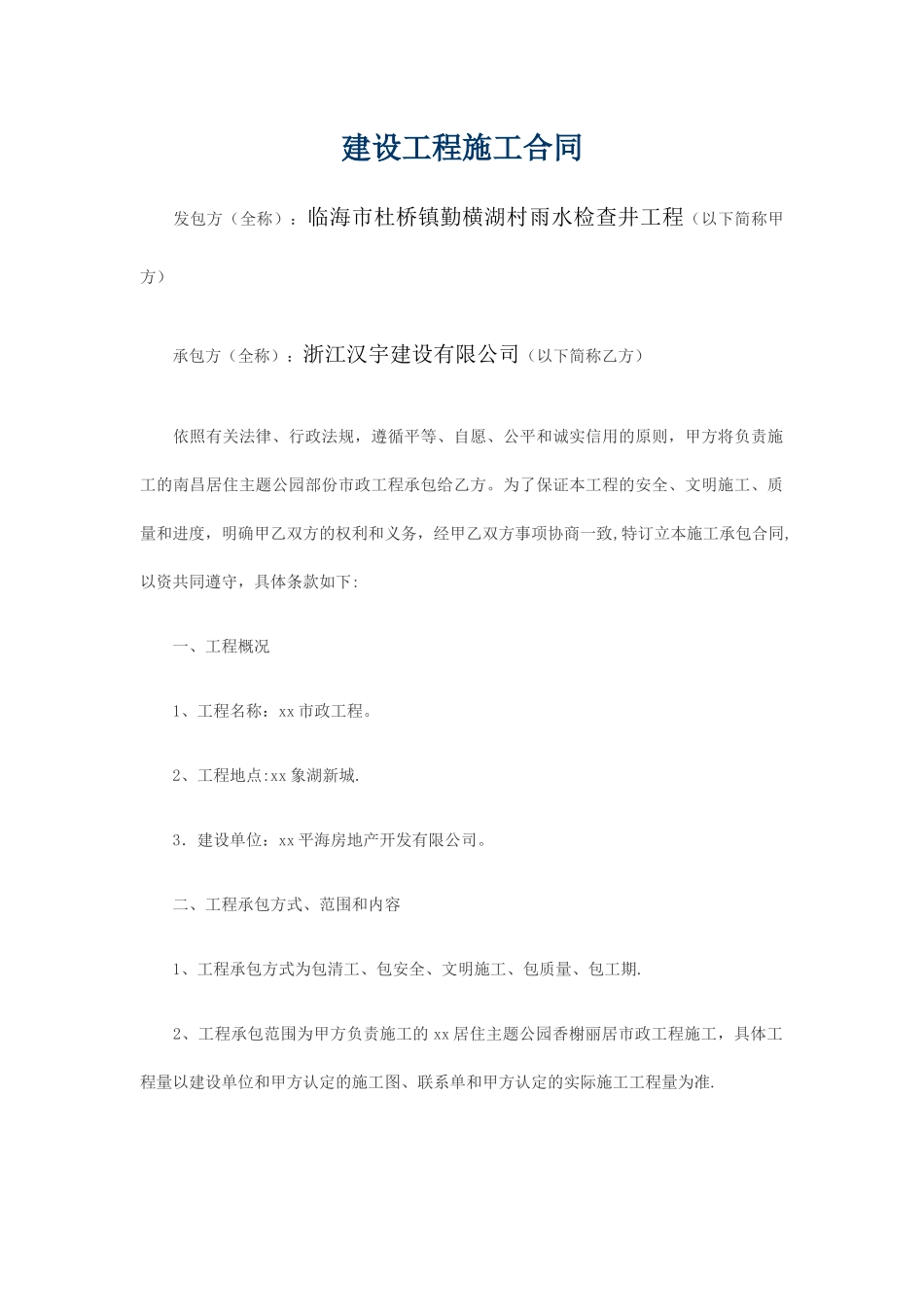 市政工程施工合同范本_第1页