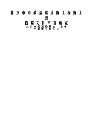 市政工程施工图审查要点