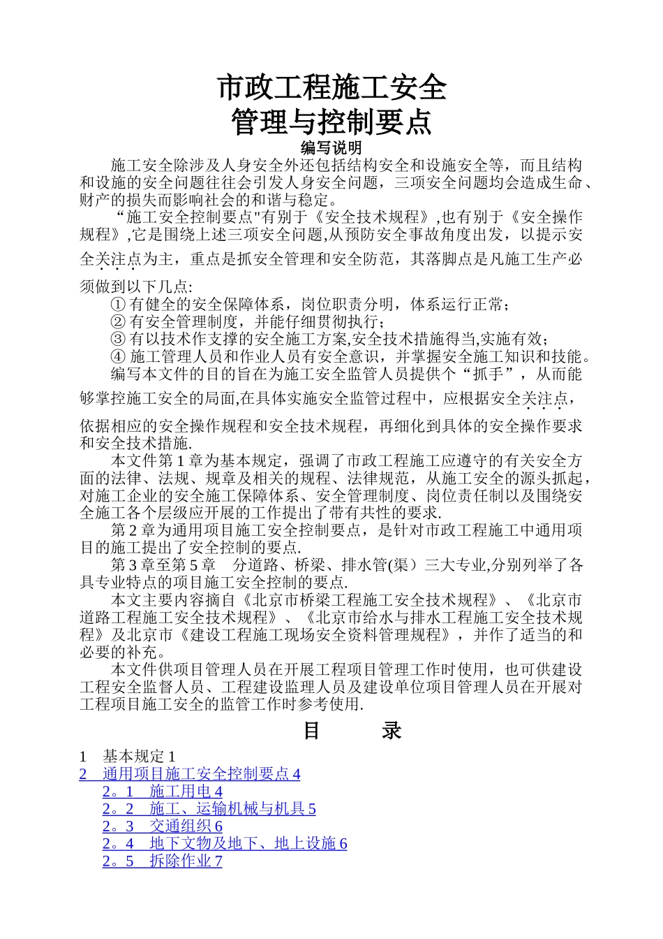 市政工程施工安全控制要点_第1页