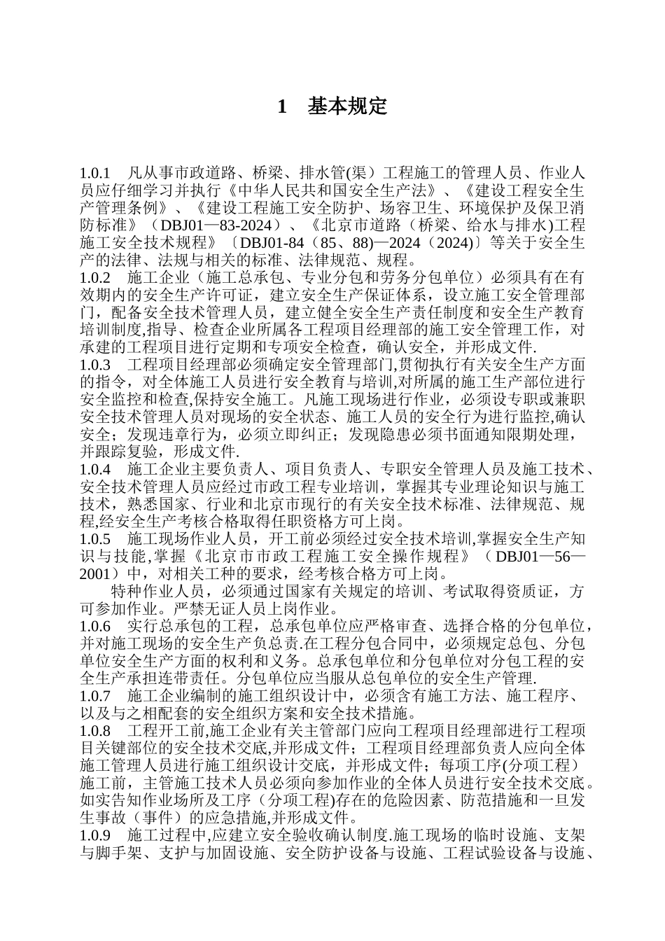 市政工程施工安全控制要点_第3页