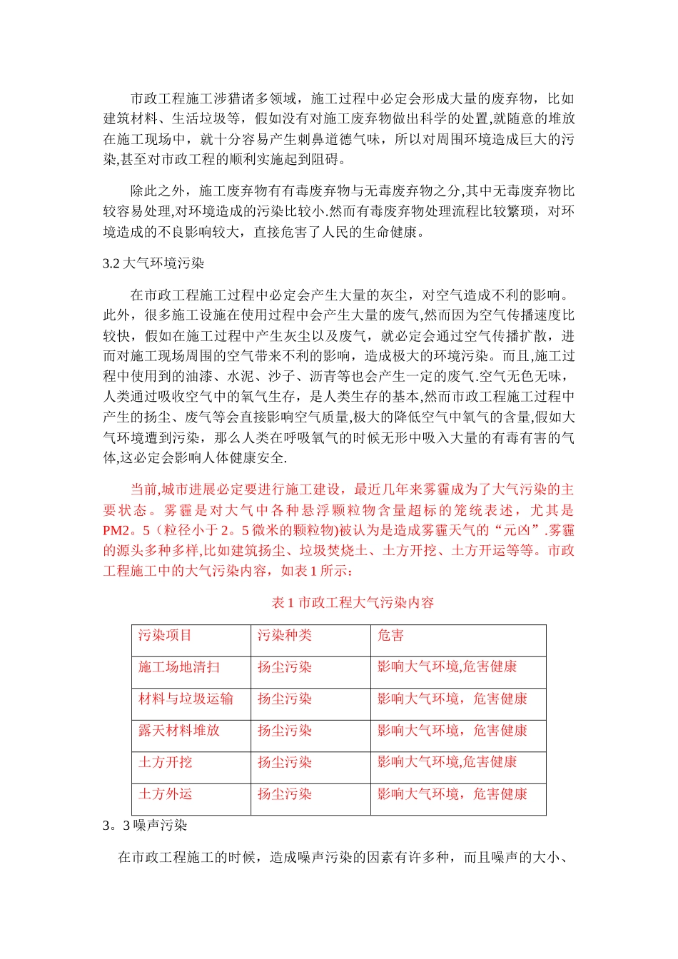 市政工程施工对环境的影响与保护措施_第2页
