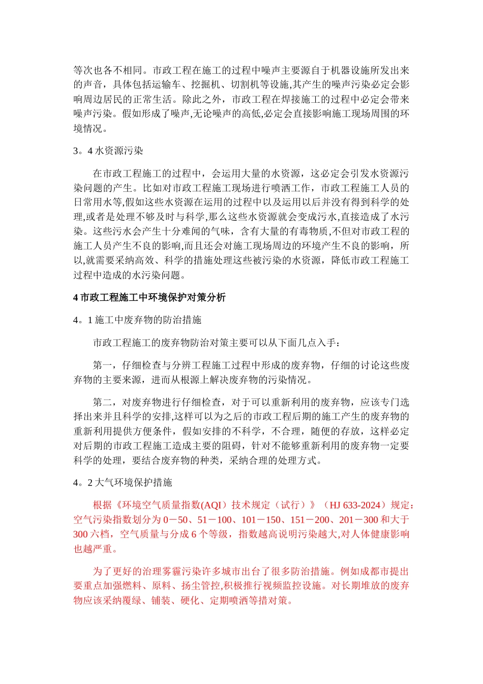 市政工程施工对环境的影响与保护措施_第3页
