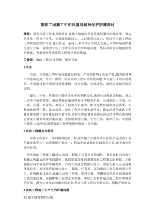 市政工程施工对环境的影响与保护措施