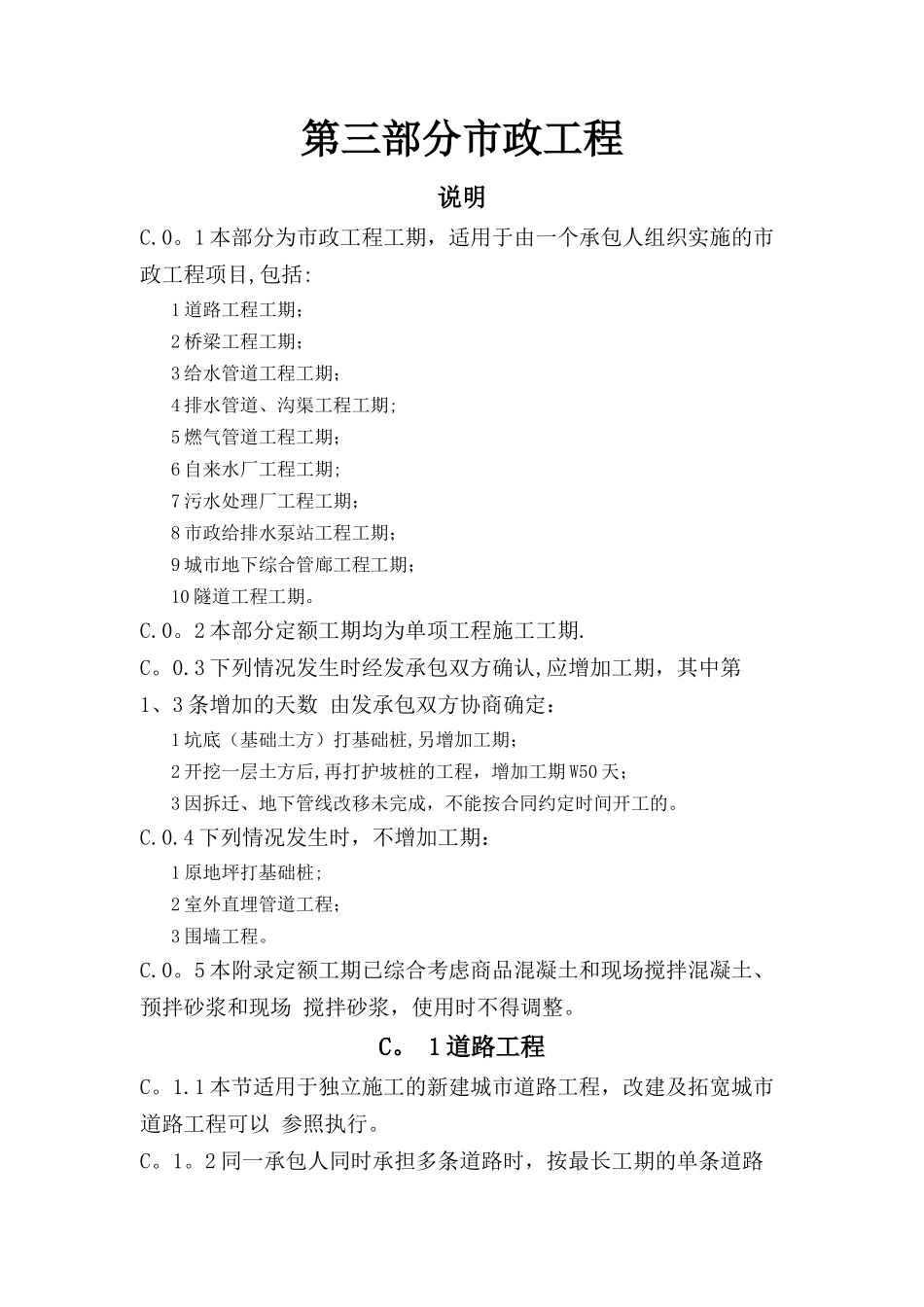 市政工程施工工期定额_第1页