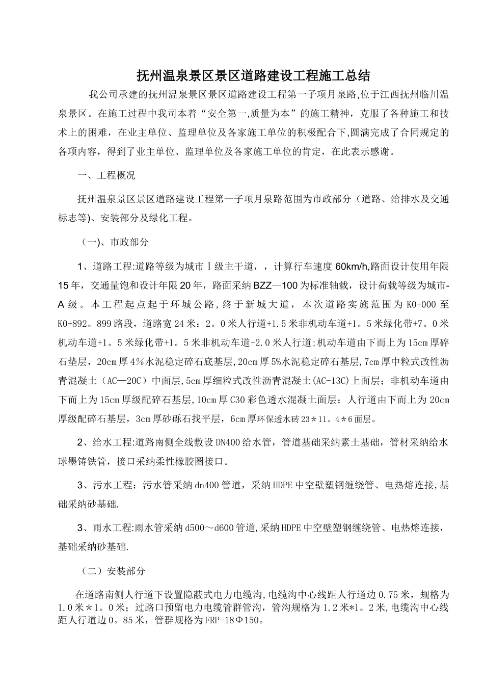 市政工程施工总结_第1页