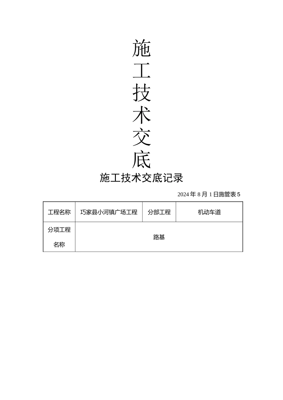 市政工程施工技术交底_第1页