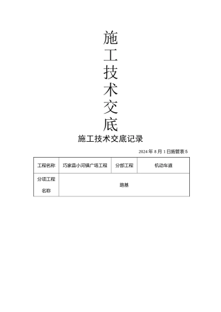 市政工程施工技术交底
