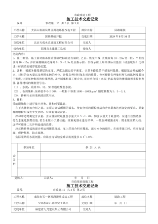 市政工程施工技术交底记录
