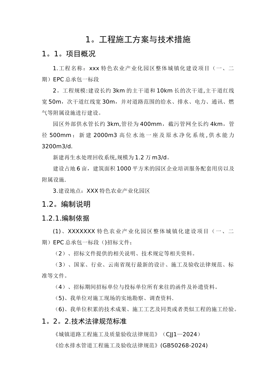 市政工程施工方案与技术措施_第1页