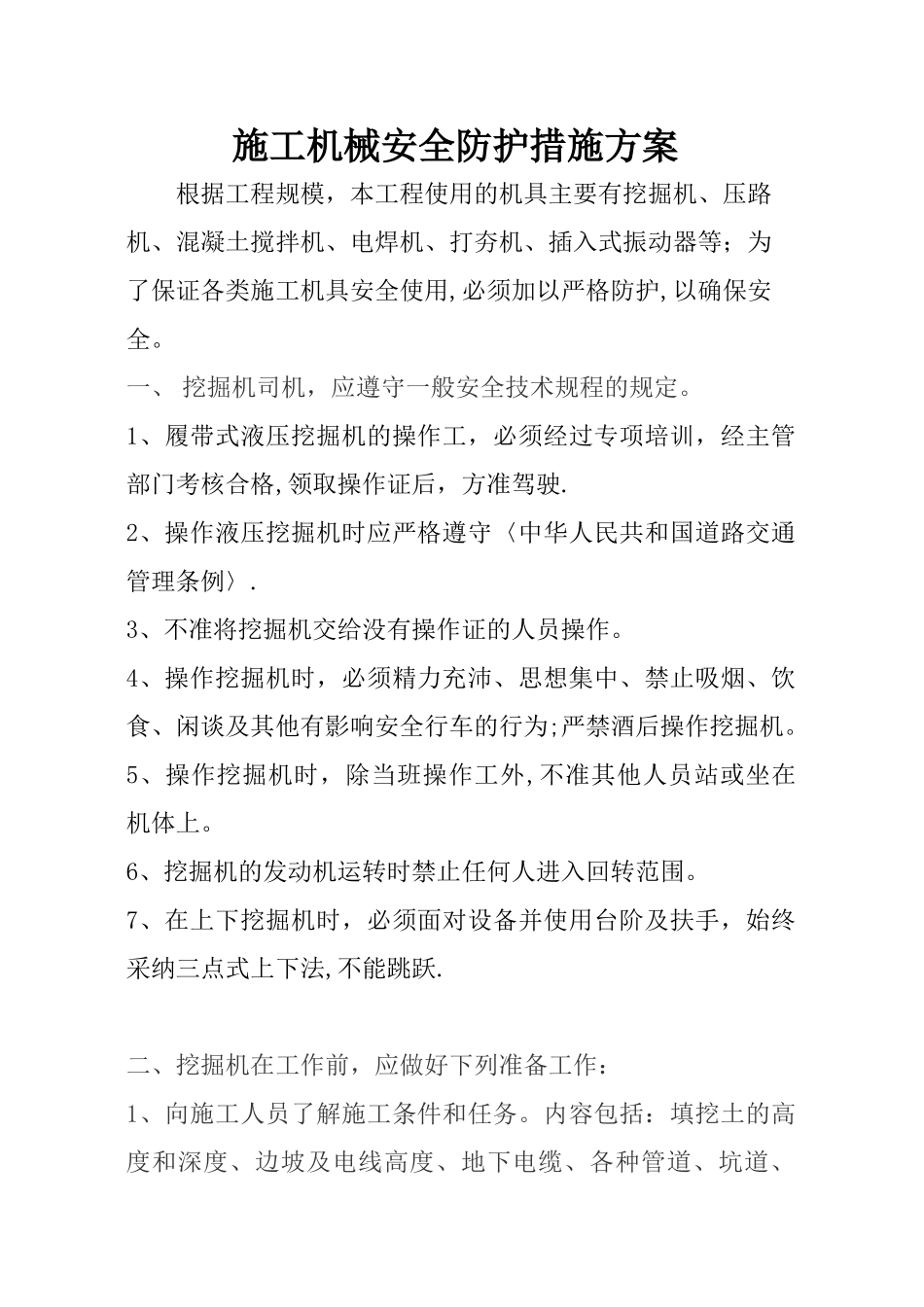 市政工程施工机械专项方案_第1页