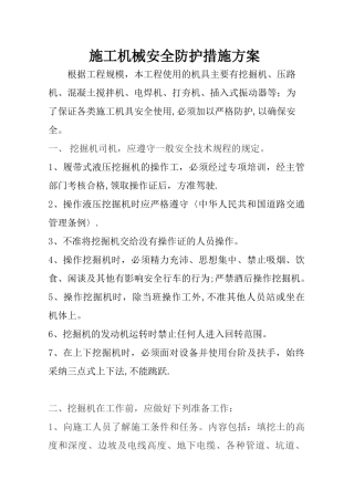 市政工程施工机械专项方案