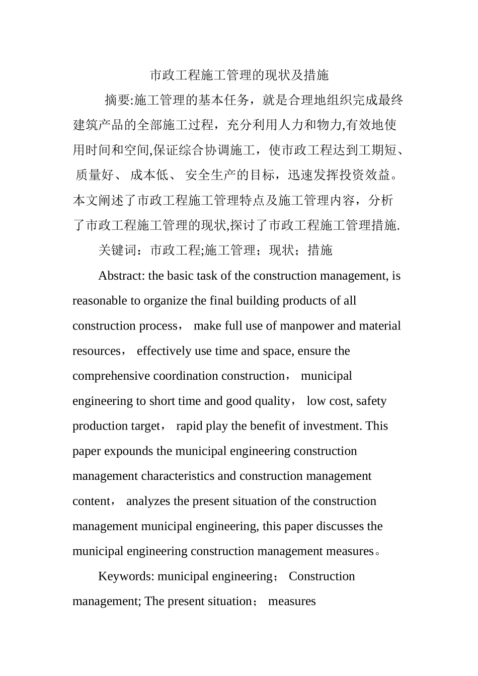 市政工程施工管理的现状及措施_第1页