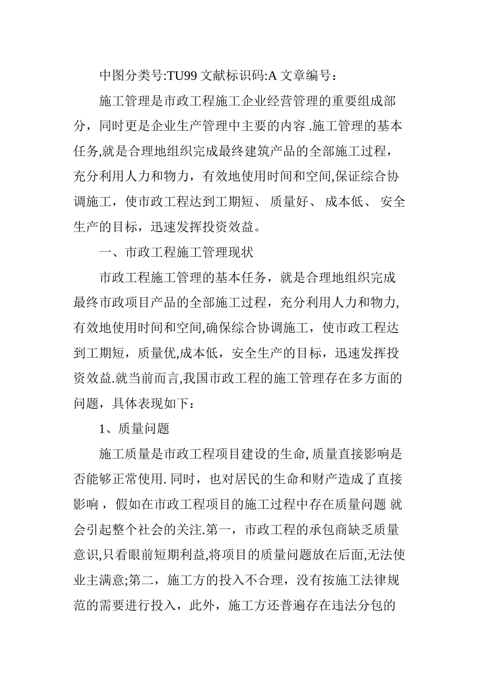 市政工程施工管理的现状及措施_第2页