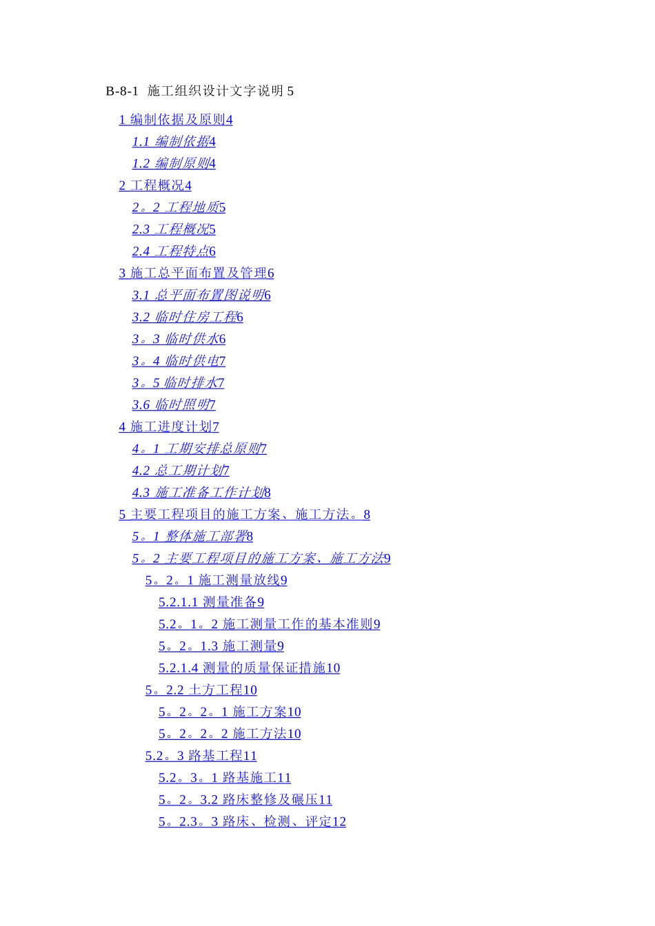 市政工程施工组织设计(道路、桥涵、路缘石、雨水等很全面)_第1页