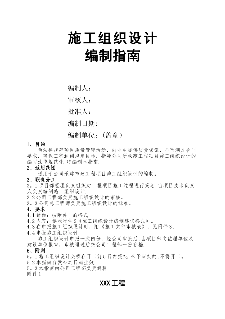 市政工程施工组织设计编制指南_第1页