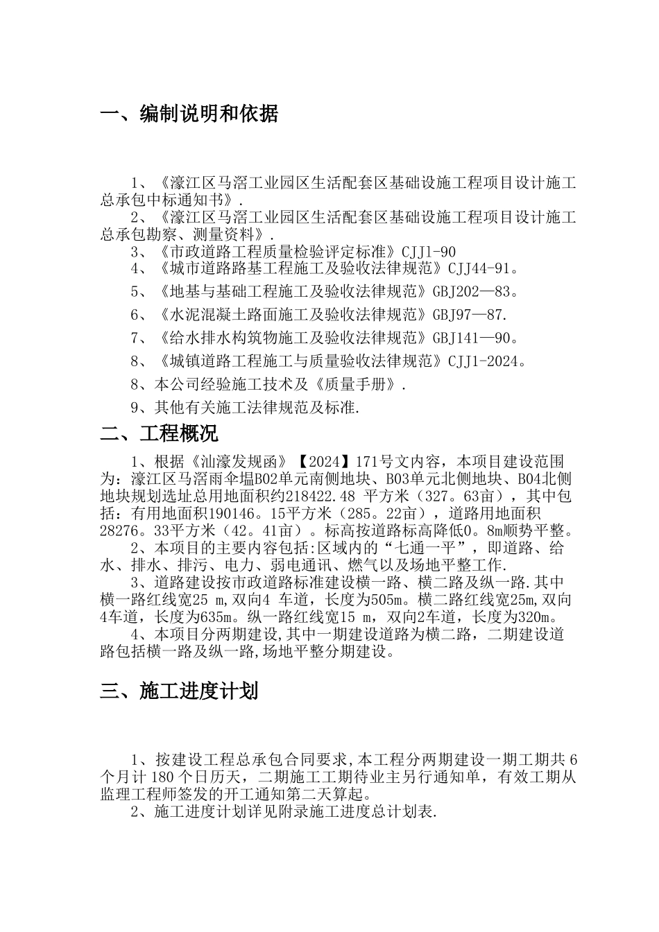 市政工程施工组织设计方案_第1页