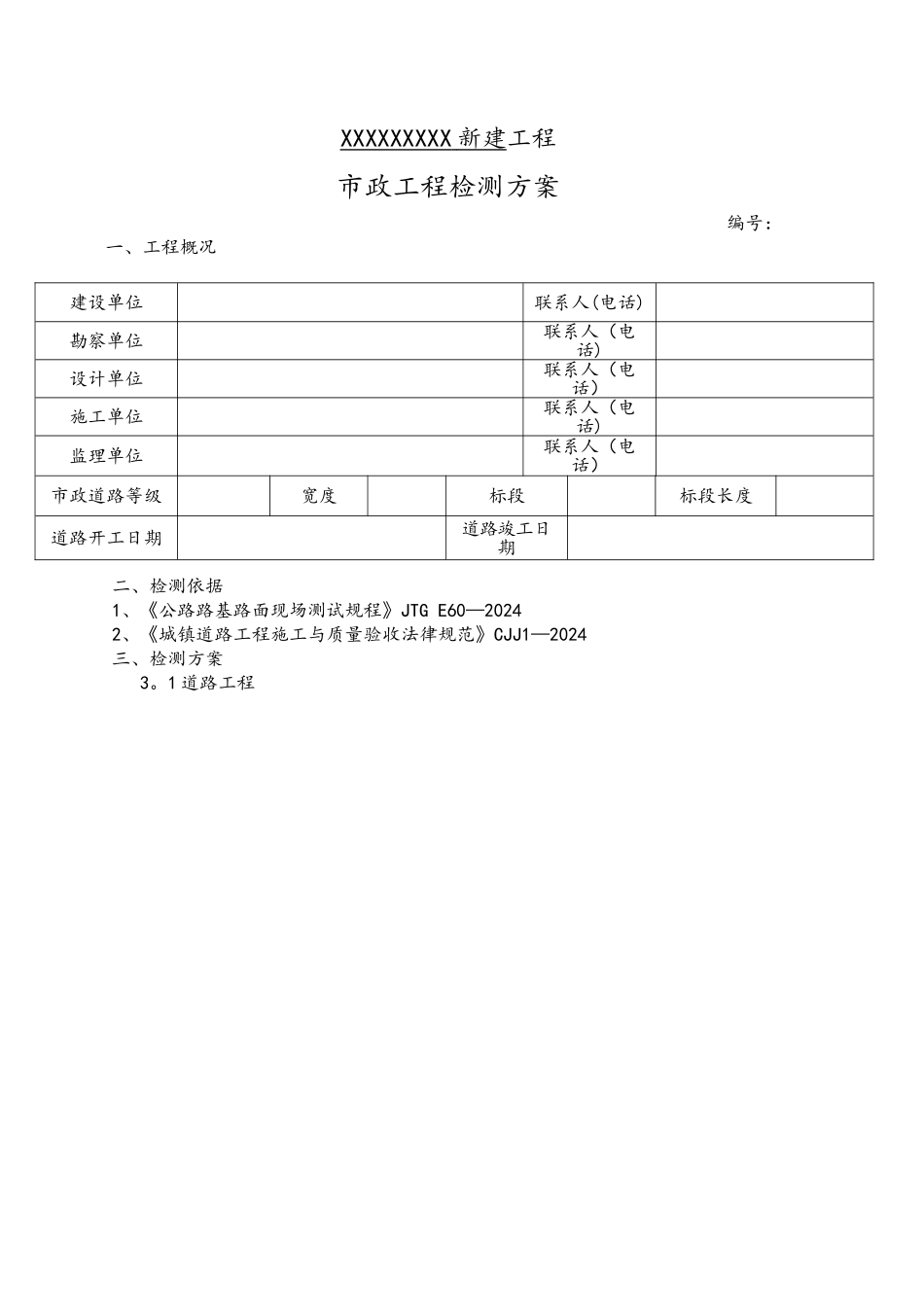 市政工程检测方案_第1页