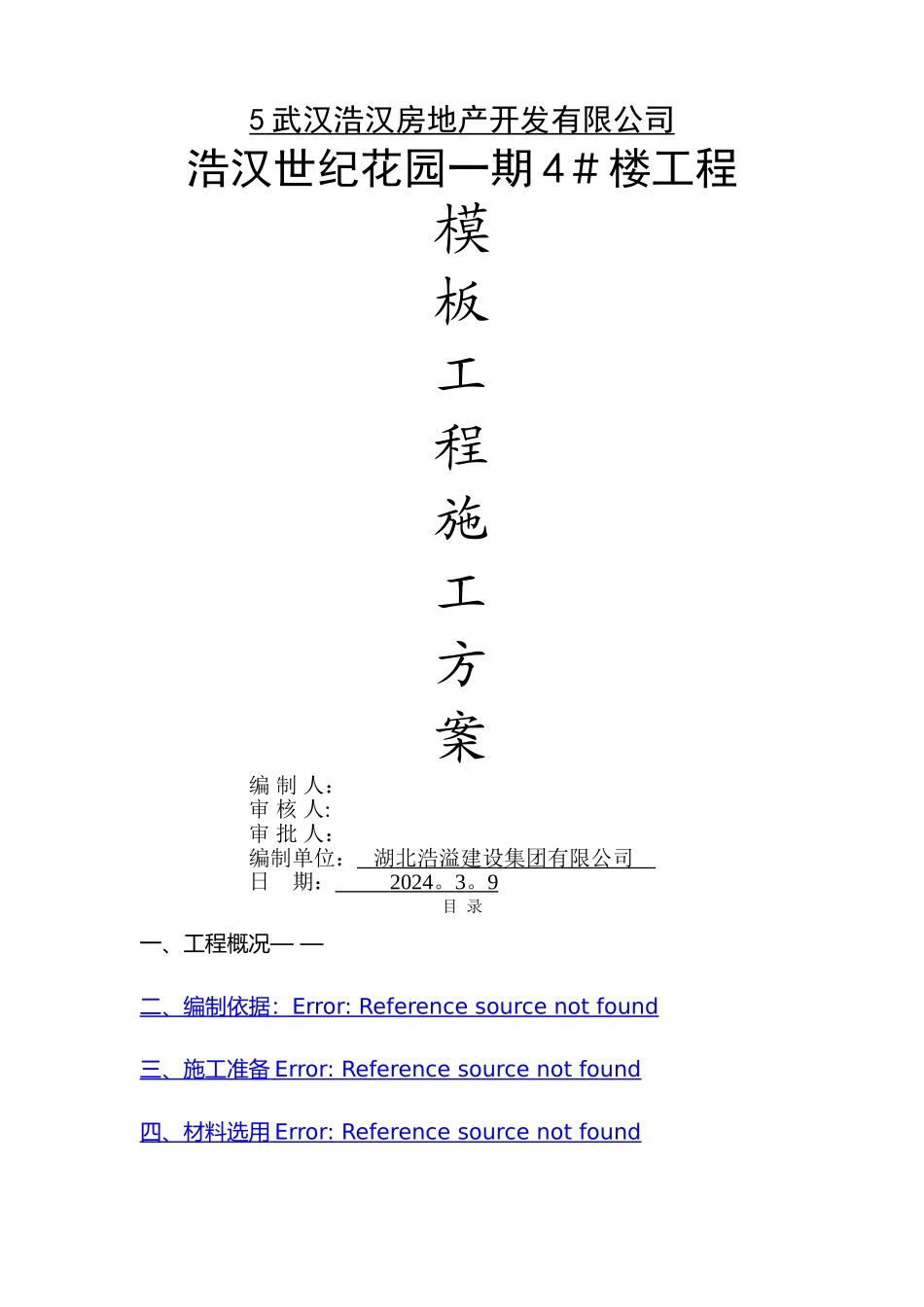 市政工程模板施工方案_第1页
