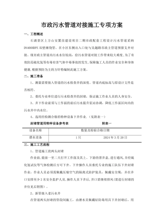 市政工程污水管道对接专项施工方案