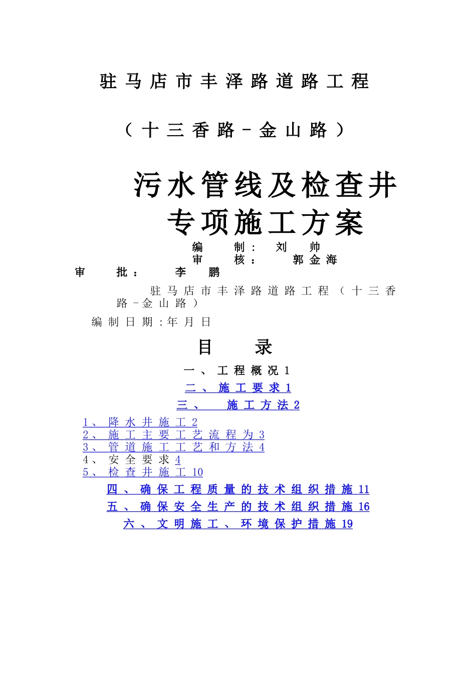 市政工程污水管道专项施工方案_第1页