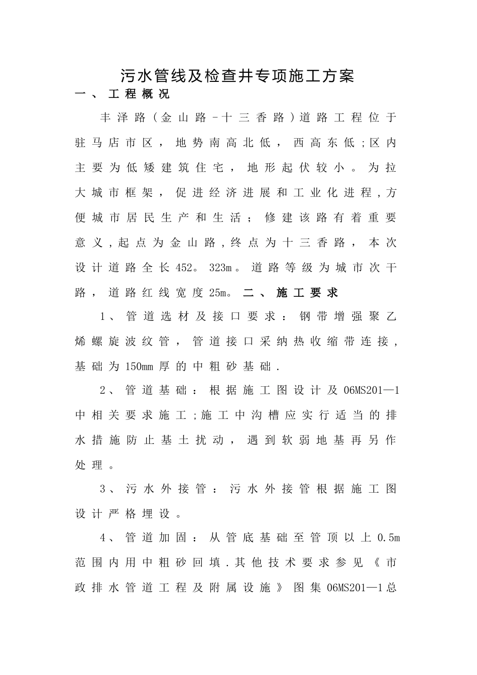 市政工程污水管道专项施工方案_第2页