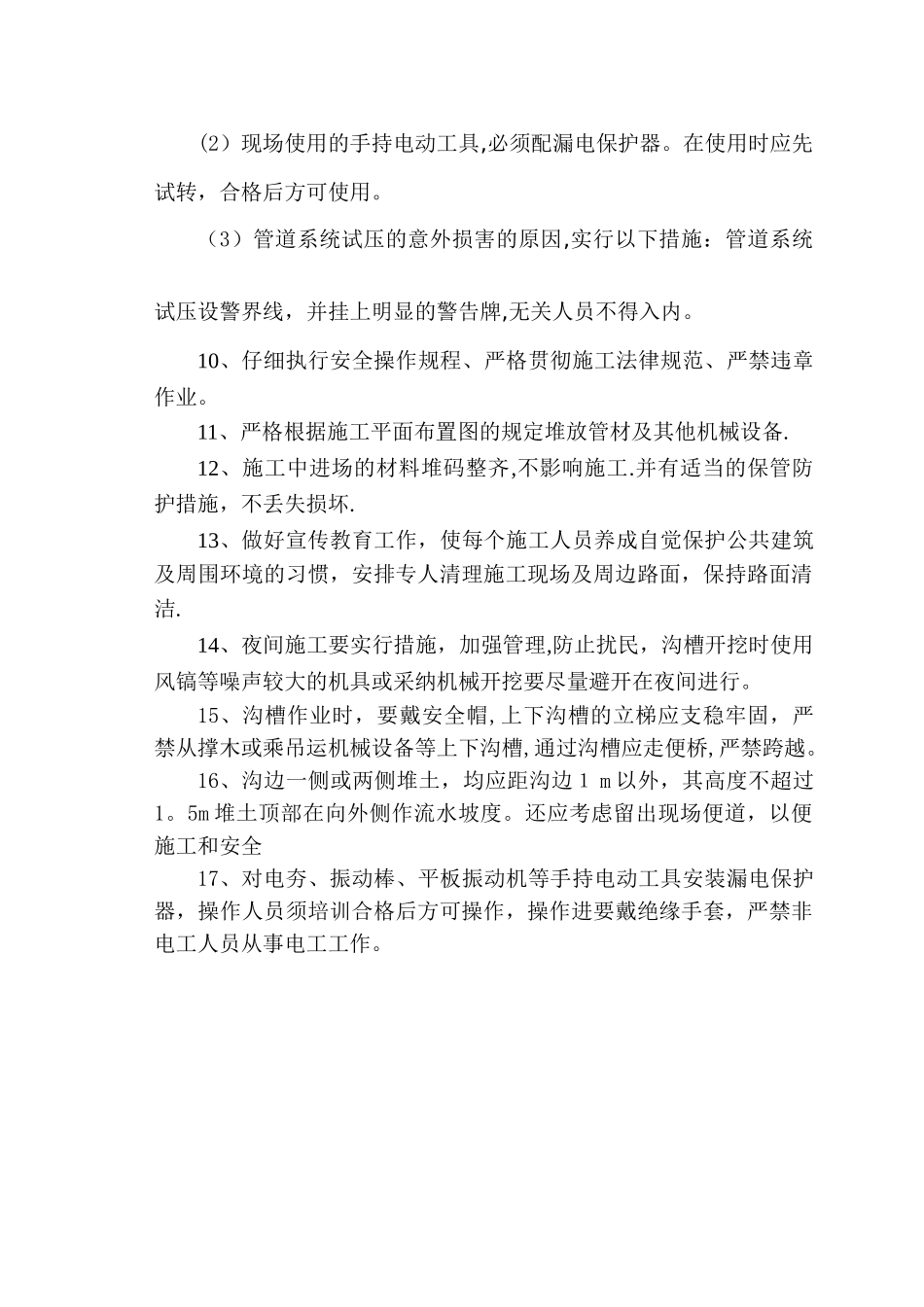 市政工程污水管道施工安全方案_第3页