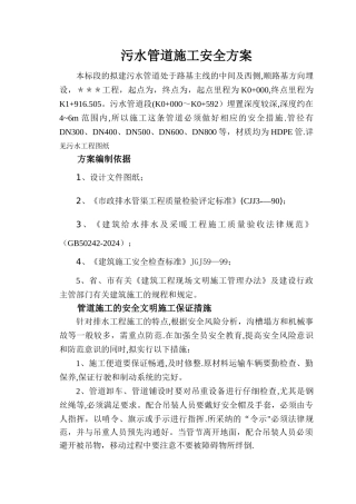 市政工程污水管道施工安全方案