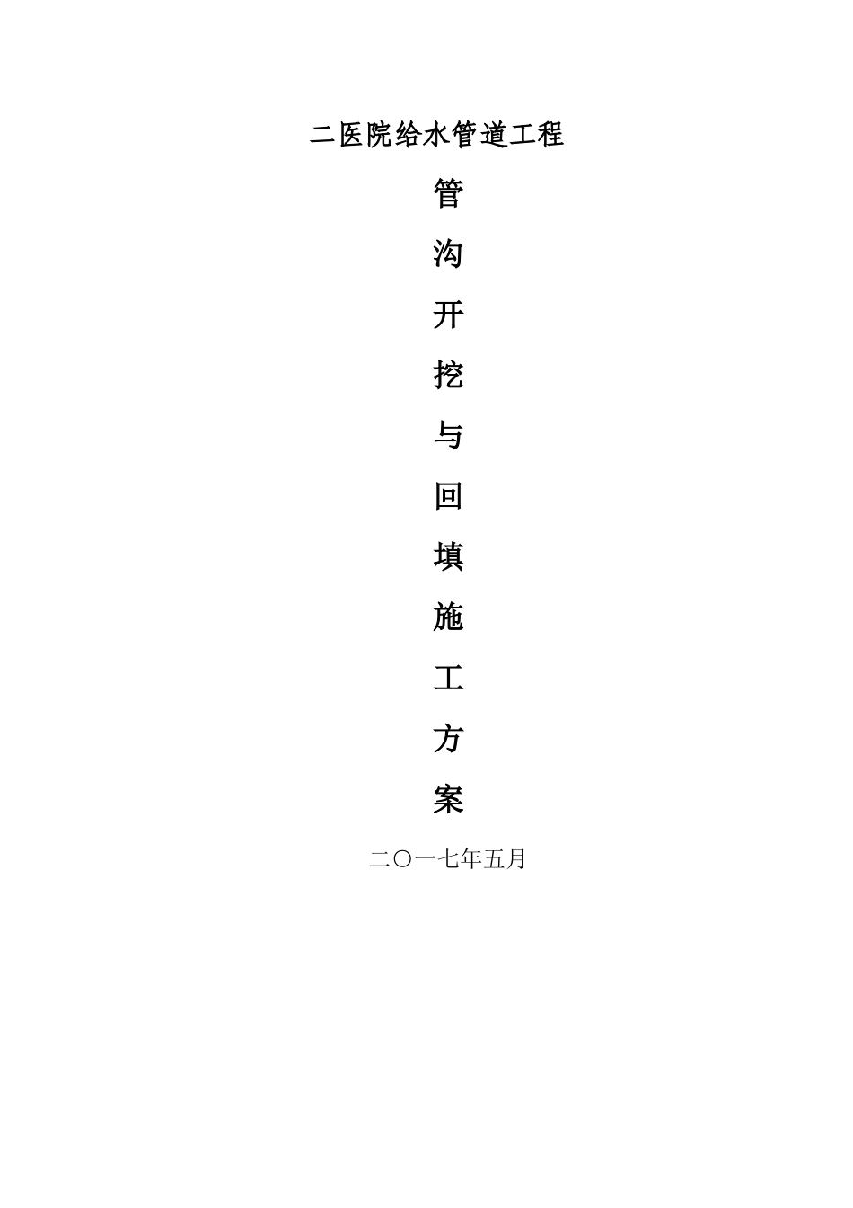 市政工程沟槽开挖与沟槽回填专项施工方案_第1页