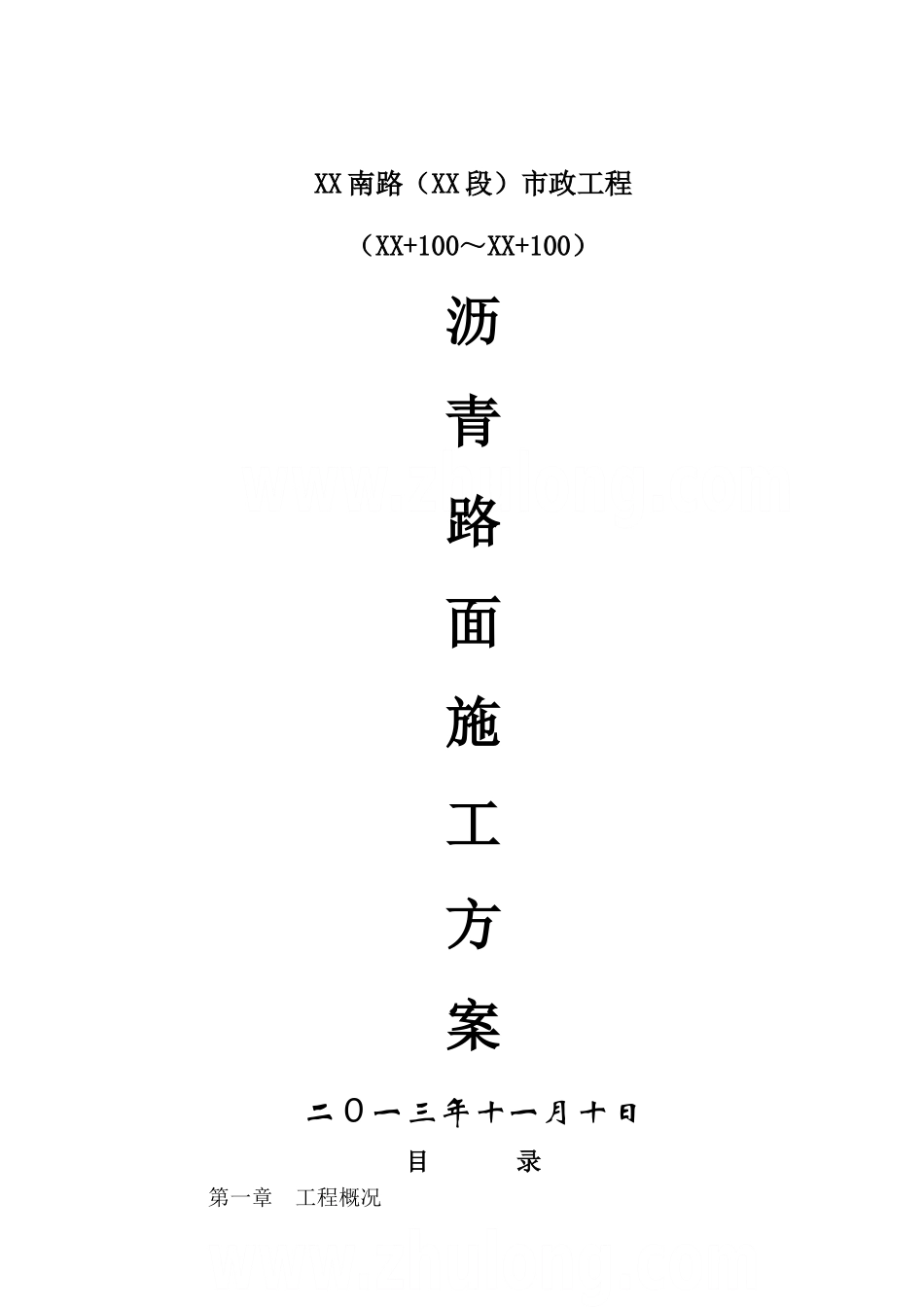 市政工程沥青路面专项施工方案-secret_第1页