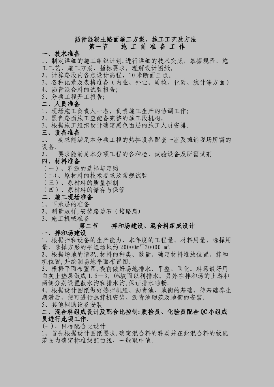 市政工程沥青混凝土路面施工方案_第1页