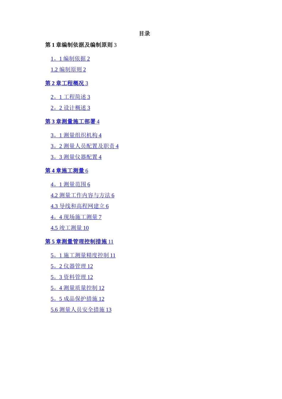 市政工程测量方案_第1页