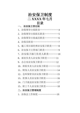 市政工程治安保卫制度