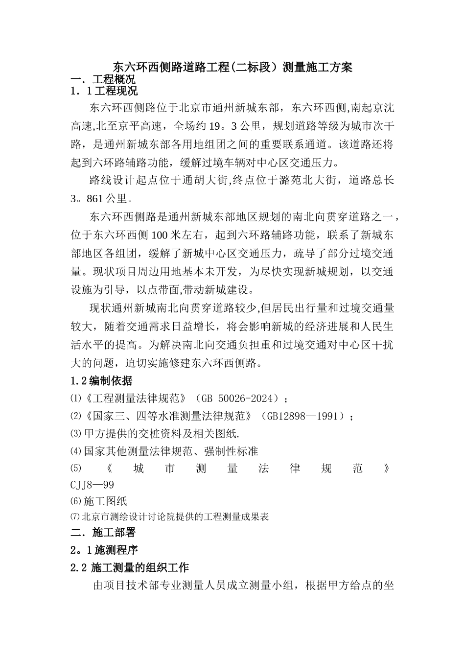 市政工程测量施工方案_第1页