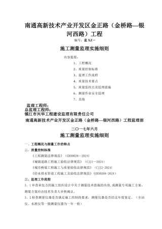 市政工程测量监理细则