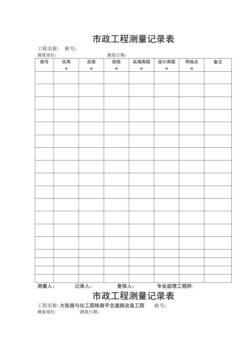 市政工程测量记录表_第1页
