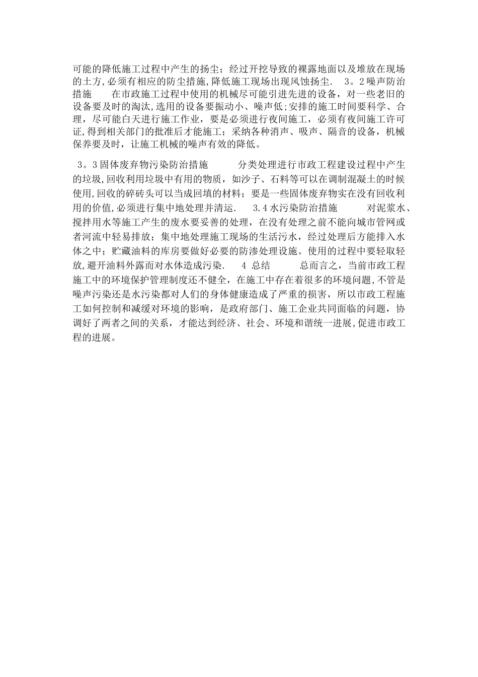 市政工程环境保护措施方案_第2页