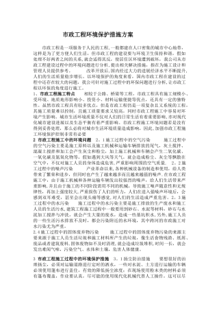 市政工程环境保护措施方案
