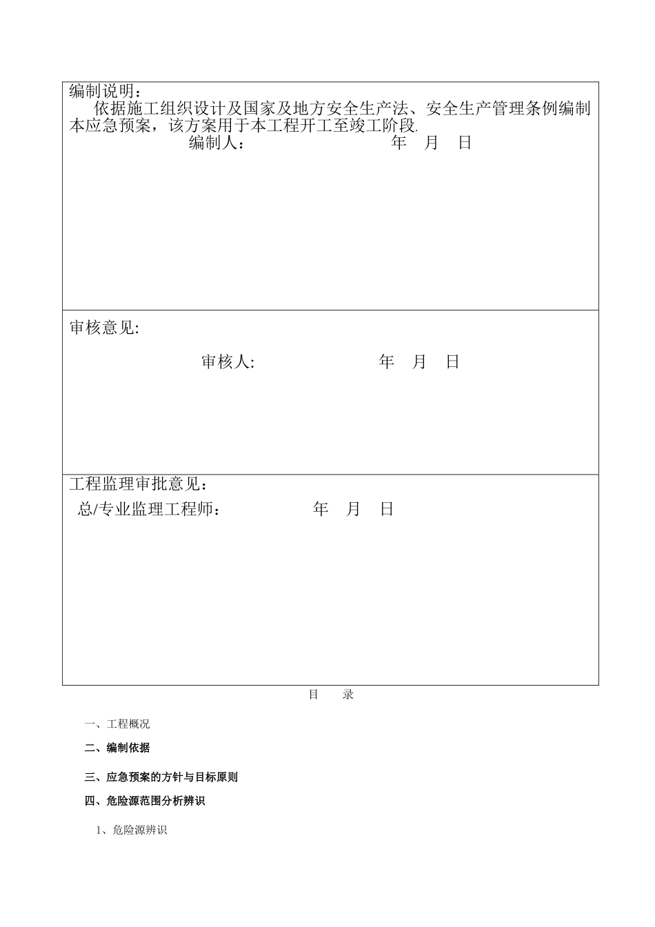 市政工程现场施工应急预案_第2页