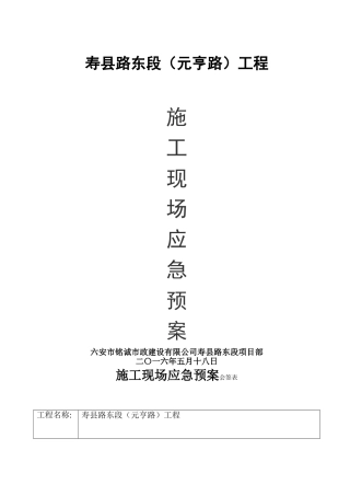 市政工程现场施工应急预案