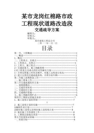 市政工程现状道路改造段交通疏导方案