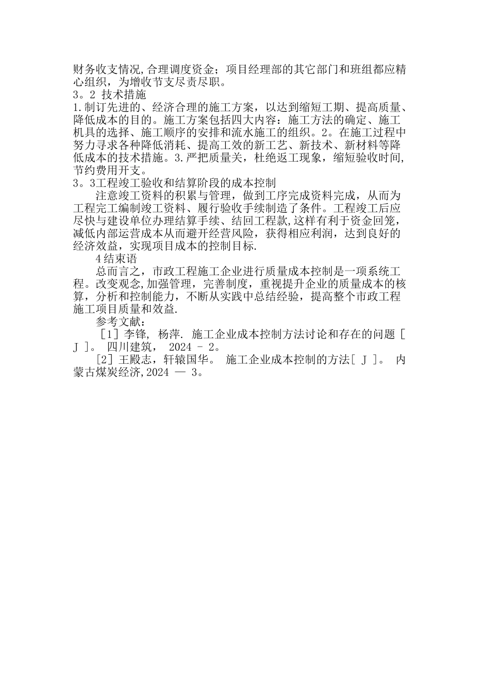 市政工程的成本控制_第3页