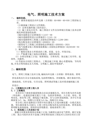 市政工程电力、照明施工方案..
