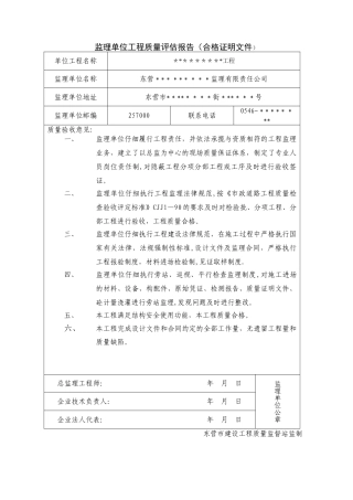 市政工程监理单位工程质量评估报告