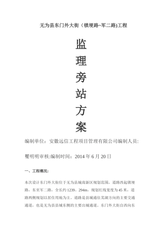 市政工程监理旁站方案