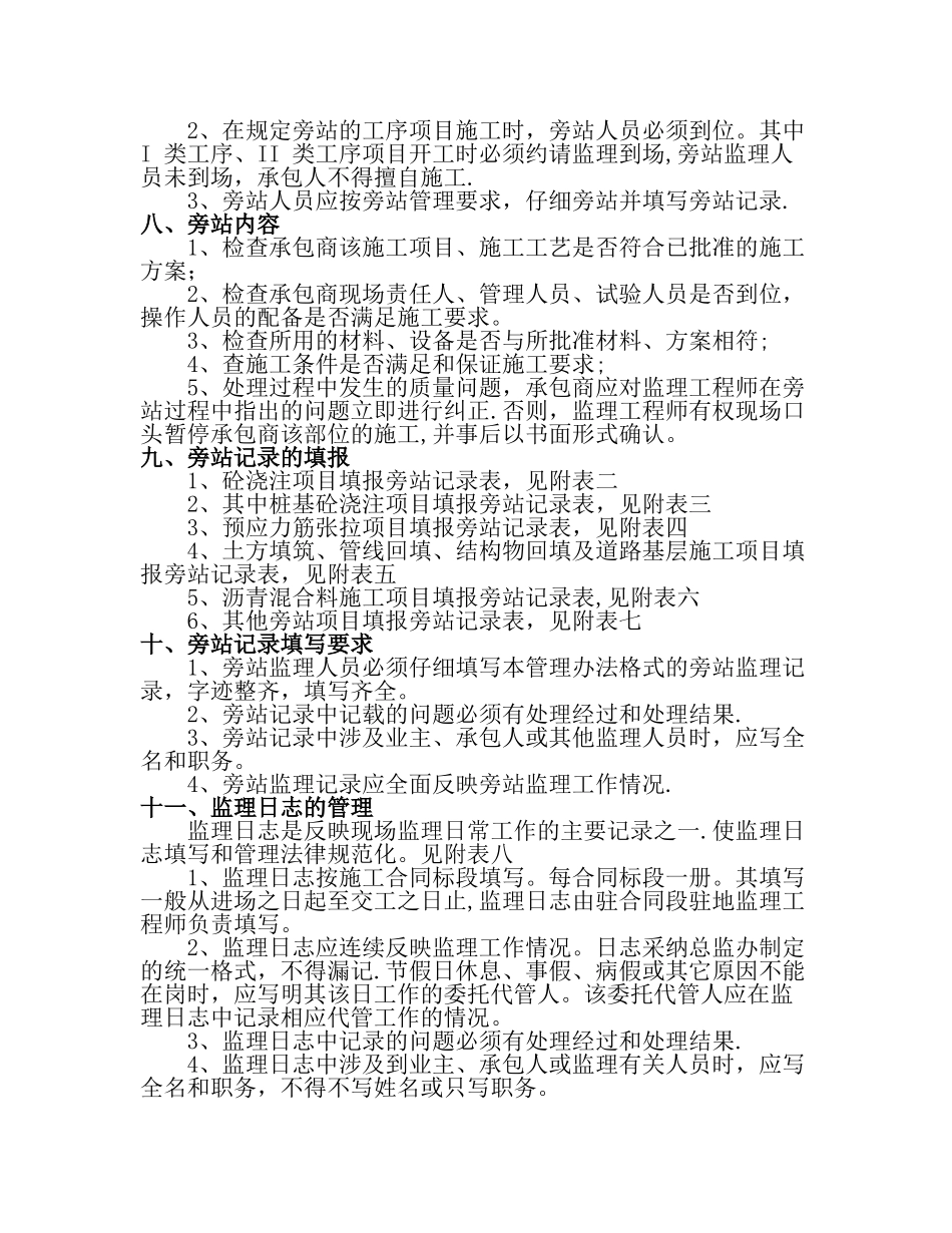 市政工程监理旁站方案示范文本_第2页