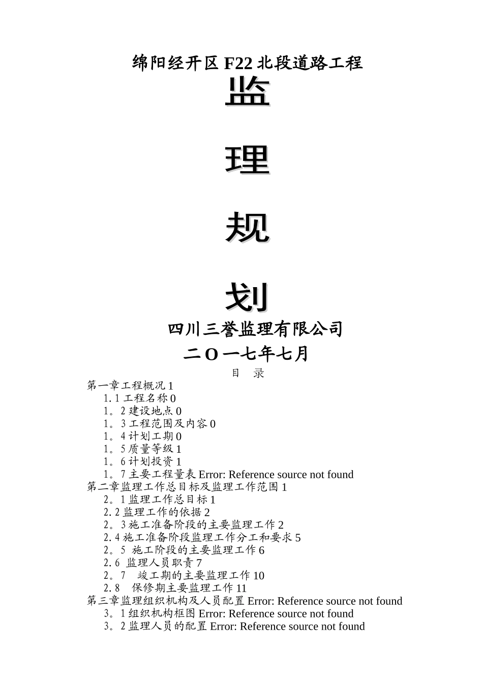 市政工程监理规划(道路)_第1页