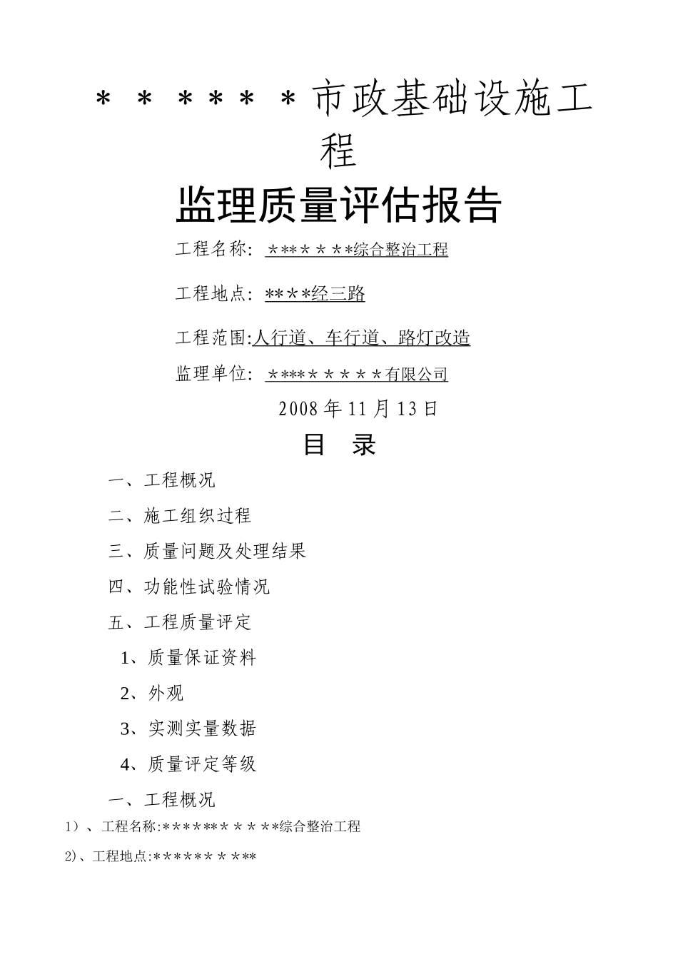 市政工程监理质量评估报告_第1页