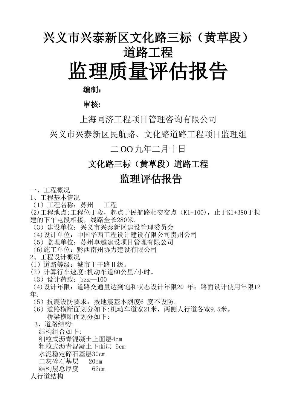 市政工程监理评估报告_第1页